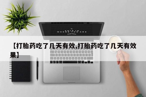 推荐个卖流产药的微信【打胎药吃了几天有效,打胎药吃了几天有效果】
