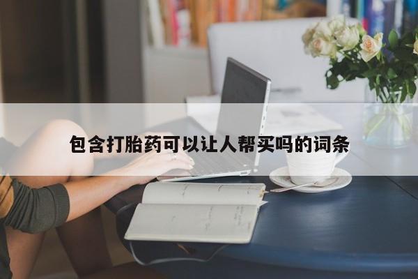 推荐个卖流产药的微信新闻 第49页