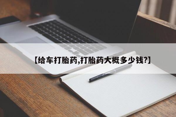 推荐个卖流产药的微信【给车打胎药,打胎药大概多少钱?】