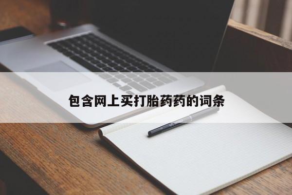 推荐个卖流产药的微信包含网上买打胎药药的词条