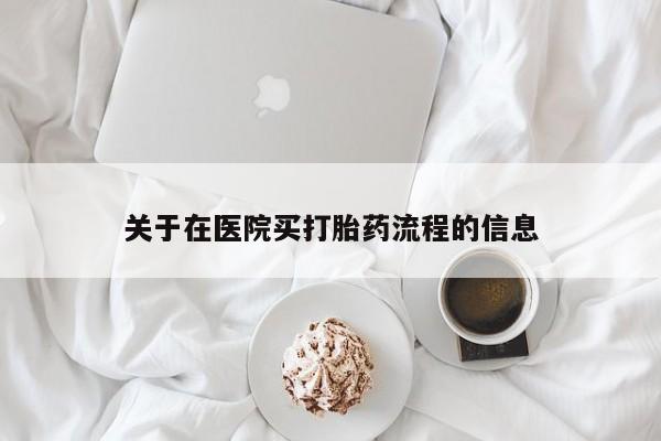 推荐个卖流产药的微信关于在医院买打胎药流程的信息