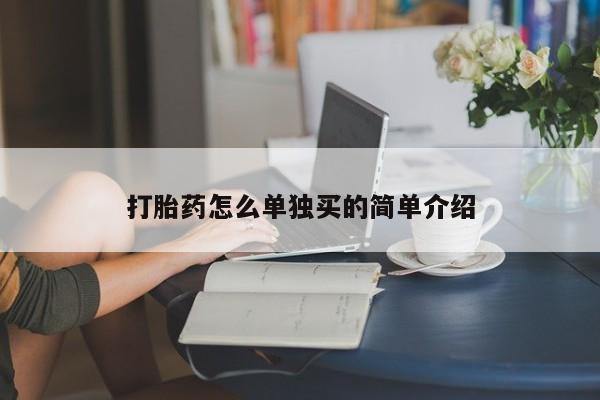 推荐个卖流产药的微信打胎药怎么单独买的简单介绍