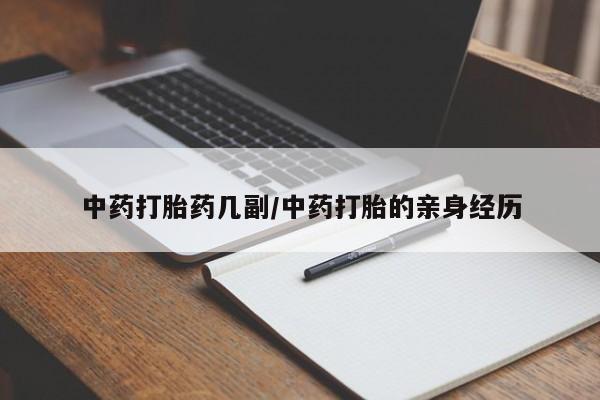 推荐个卖流产药的微信中药打胎药几副/中药打胎的亲身经历