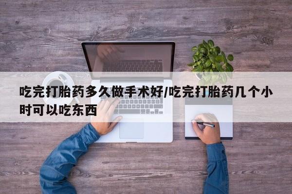 推荐个卖流产药的微信吃完打胎药多久做手术好/吃完打胎药几个小时可以吃东西