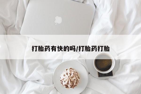 推荐个卖流产药的微信打胎药有快的吗/打胎药打胎