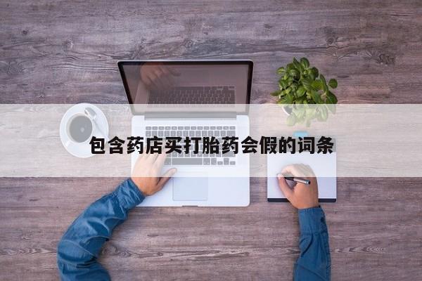 推荐个卖流产药的微信包含药店买打胎药会假的词条