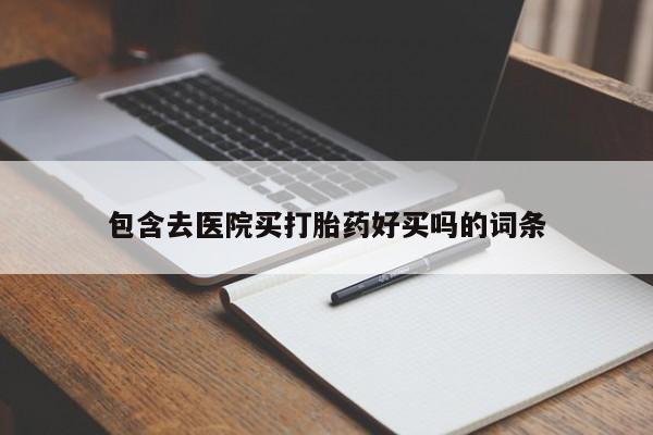 推荐个卖流产药的微信资讯 第45页
