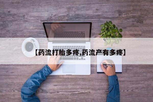 推荐个卖流产药的微信【药流打胎多疼,药流产有多疼】