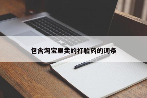 推荐个卖流产药的微信包含淘宝里卖的打胎药的词条