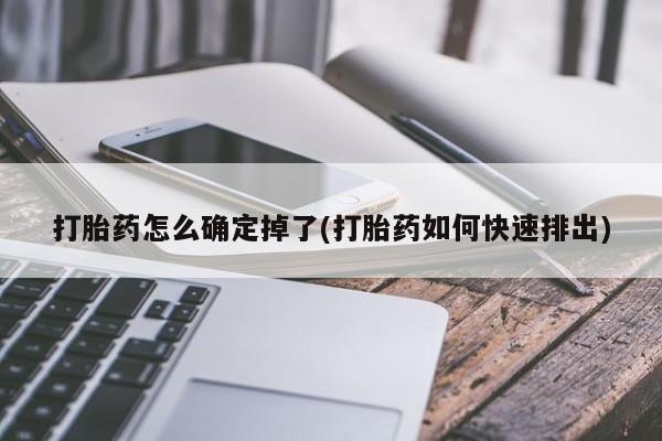 推荐个卖流产药的微信打胎药怎么确定掉了(打胎药如何快速排出)