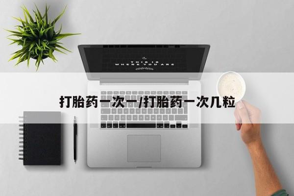 推荐个卖流产药的微信打胎药一次一/打胎药一次几粒
