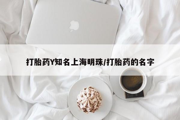 推荐个卖流产药的微信打胎药Y知名上海明珠/打胎药的名字