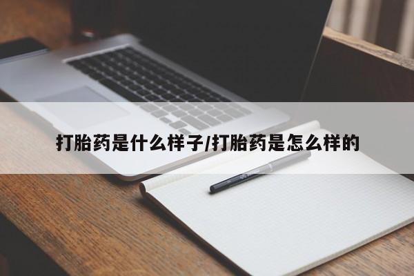 推荐个卖流产药的微信打胎药是什么样子/打胎药是怎么样的