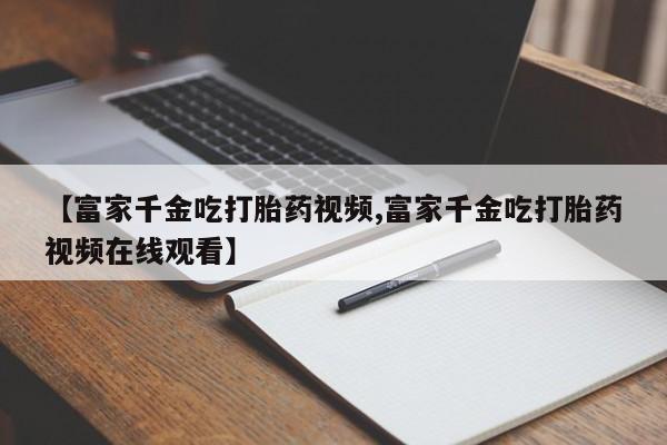 推荐个卖流产药的微信新闻 第20页