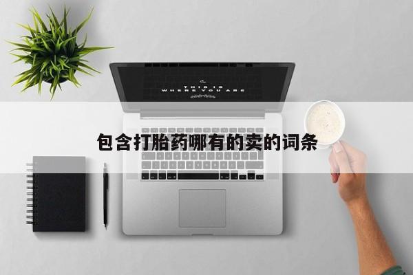 推荐个卖流产药的微信包含打胎药哪有的卖的词条