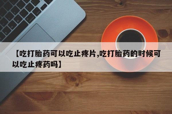 推荐个卖流产药的微信要闻 第25页