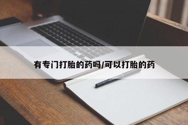 推荐个卖流产药的微信资讯 第24页
