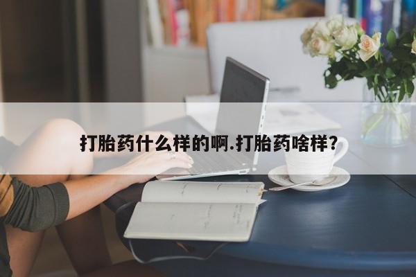 推荐个卖流产药的微信打胎药什么样的啊.打胎药啥样？