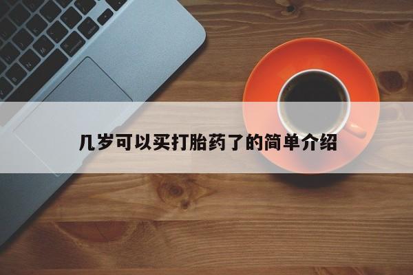 推荐个卖流产药的微信几岁可以买打胎药了的简单介绍