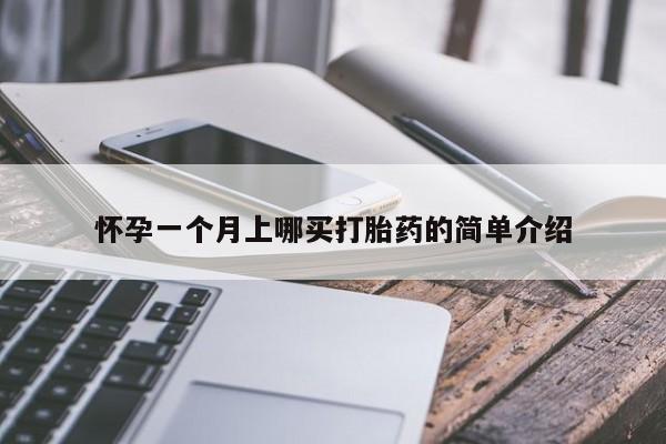 推荐个卖流产药的微信怀孕一个月上哪买打胎药的简单介绍