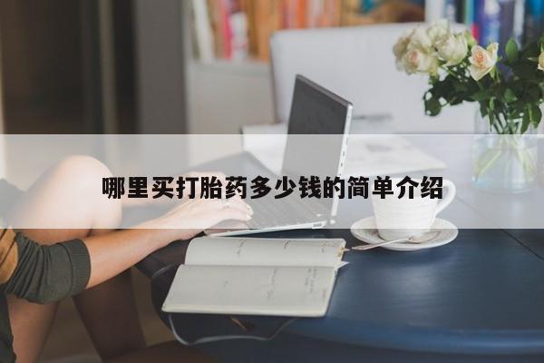 推荐个卖流产药的微信哪里买打胎药多少钱的简单介绍
