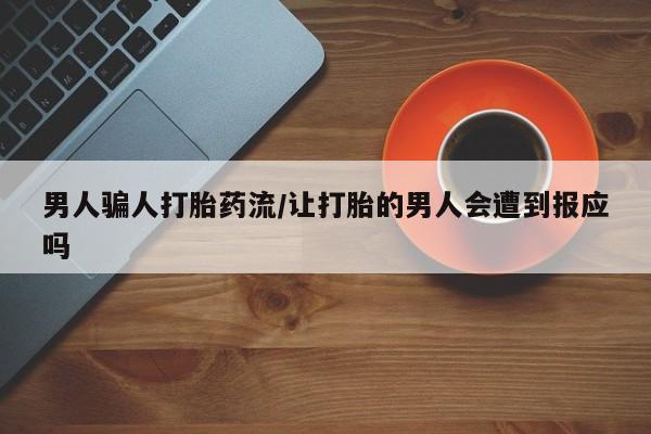 推荐个卖流产药的微信男人骗人打胎药流/让打胎的男人会遭到报应吗