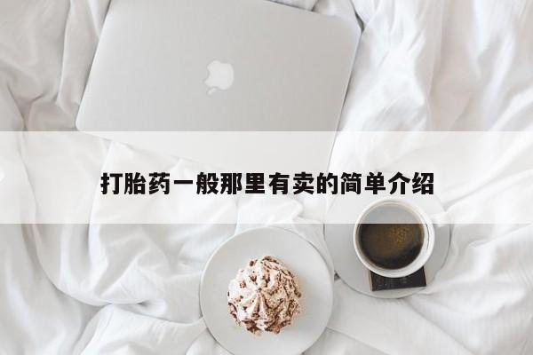 推荐个卖流产药的微信打胎药一般那里有卖的简单介绍