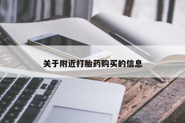 推荐个卖流产药的微信关于附近打胎药购买的信息