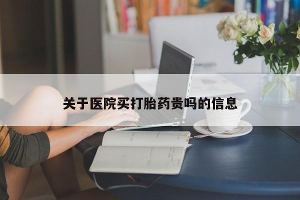 推荐个卖流产药的微信关于医院买打胎药贵吗的信息