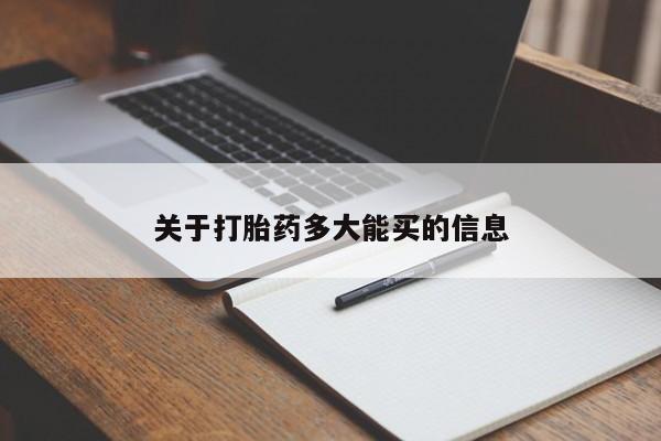 推荐个卖流产药的微信关于打胎药多大能买的信息