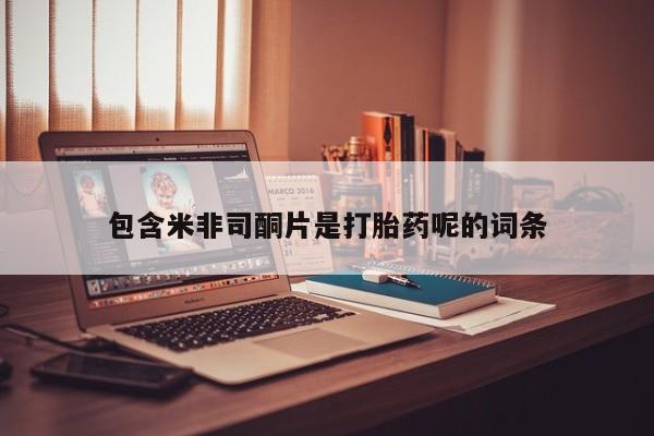 推荐个卖流产药的微信包含米非司酮片是打胎药呢的词条