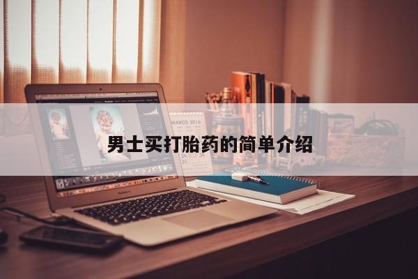 推荐个卖流产药的微信男士买打胎药的简单介绍