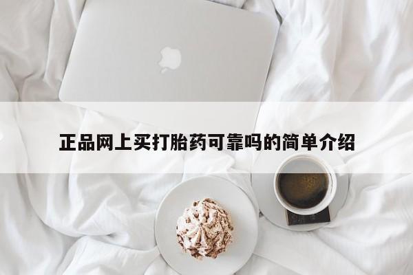 推荐个卖流产药的微信正品网上买打胎药可靠吗的简单介绍