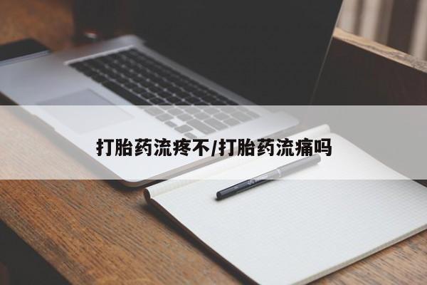 推荐个卖流产药的微信打胎药流疼不/打胎药流痛吗