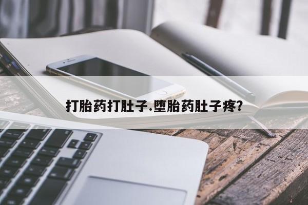 推荐个卖流产药的微信打胎药打肚子.堕胎药肚子疼？