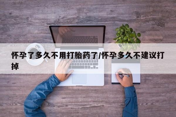 推荐个卖流产药的微信怀孕了多久不用打胎药了/怀孕多久不建议打掉