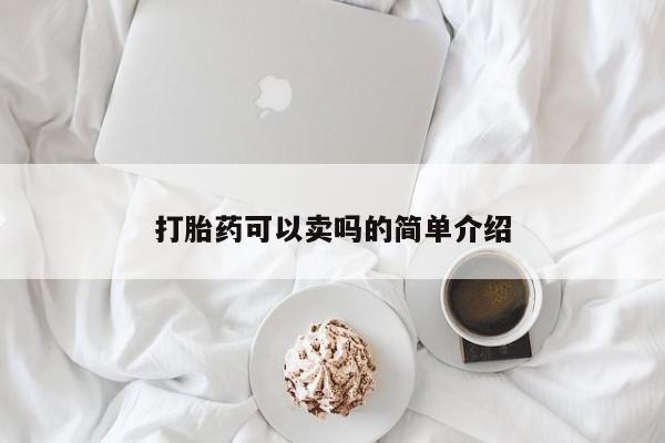 推荐个卖流产药的微信打胎药可以卖吗的简单介绍