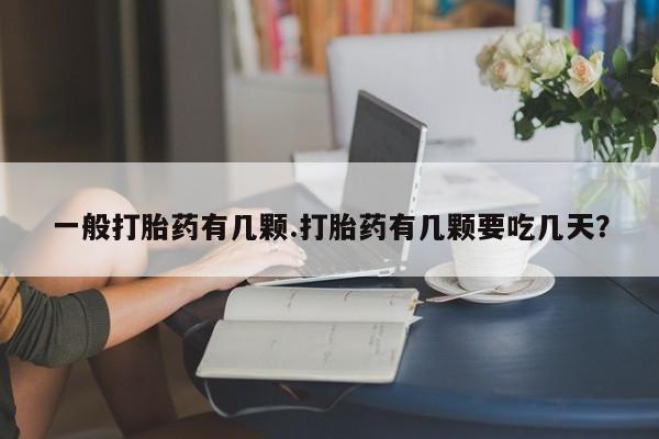 推荐个卖流产药的微信一般打胎药有几颗.打胎药有几颗要吃几天？