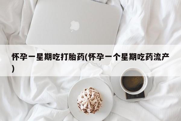 推荐个卖流产药的微信怀孕一星期吃打胎药(怀孕一个星期吃药流产)