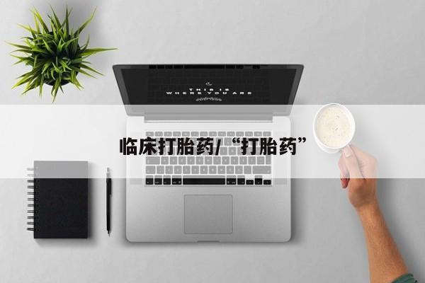 推荐个卖流产药的微信临床打胎药/“打胎药”