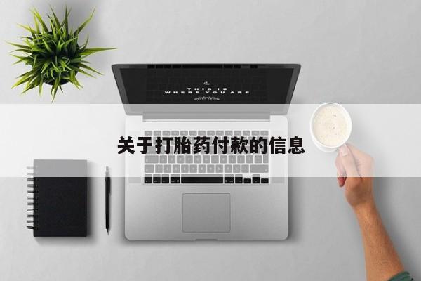 推荐个卖流产药的微信关于打胎药付款的信息