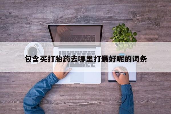 推荐个卖流产药的微信包含买打胎药去哪里打最好呢的词条