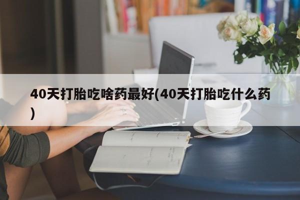 推荐个卖流产药的微信动态 第195页