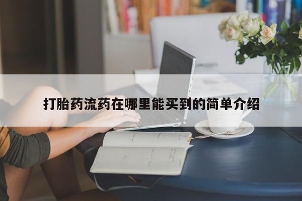 推荐个卖流产药的微信打胎药流药在哪里能买到的简单介绍