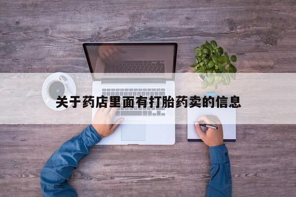 推荐个卖流产药的微信关于药店里面有打胎药卖的信息